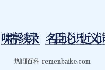 啸亭续录·名臣论识近义词是什么意思的图片